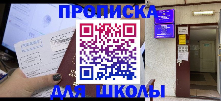 прописка для школы в Керчи